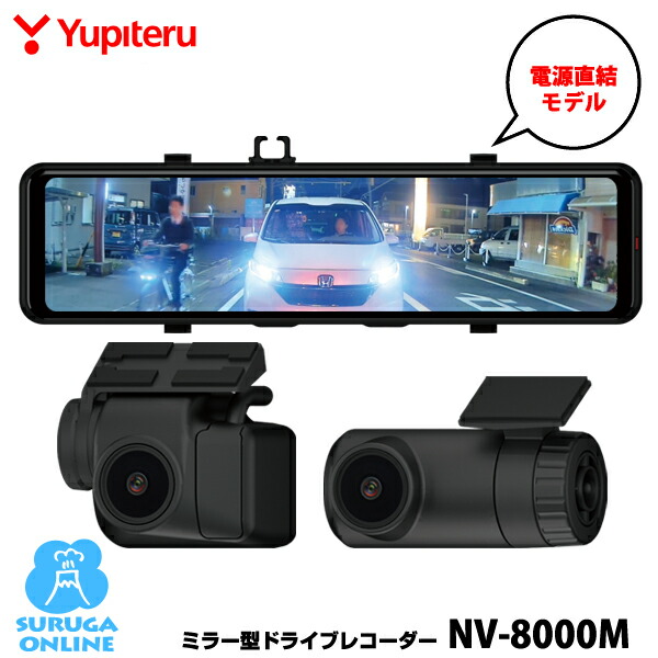 【2025年新製品】ユピテル デジタルインナーミラー＋前後2カメラドライブレコーダー NV-8000M 大型センサー採用の暗視記録 アングル自動切り替え 40段階後方ズーム デジタル伝送 GPS＆Gセンサー＆HDR搭載 駐車監視標準装備 3年保証｜スルガオンライン