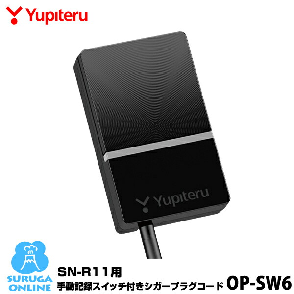 SN-R11用 手動記録スイッチ付きシガープラグコード OP-SW6 最大56%OFFクーポン