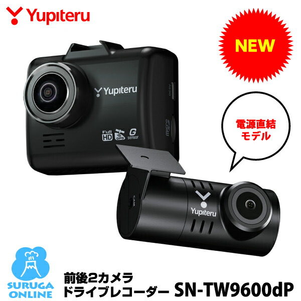 楽天市場 ユピテル 前後2カメラ ドライブレコーダー Sn Tw9600dp 夜間も鮮明starvis搭載 Super Nightモデル Full Hd高画質録画 Gps Hdr搭載 プラス1年保証で安心 取説dlタイプ スルガオンライン