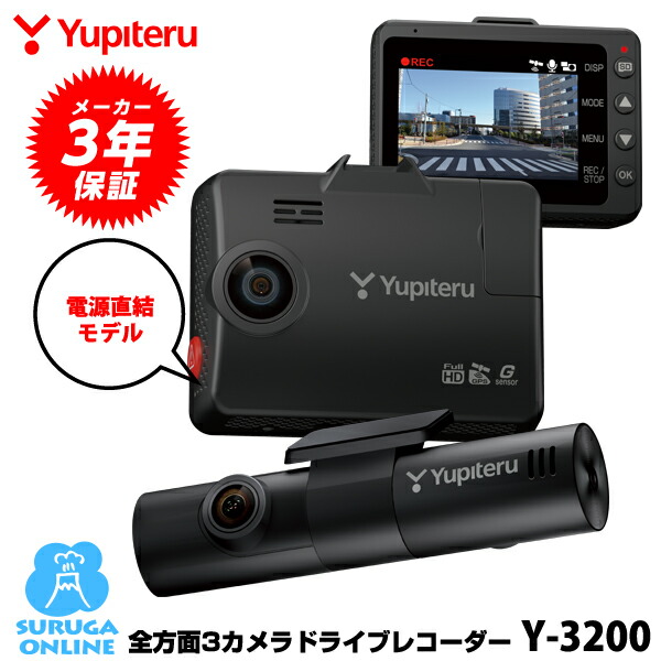 YUPITERU Y-3000 BLACK  全方向3カメドライブレコーダー 楽天市場】【秋のﾄﾞｰﾝ!と全品超ﾄｸ祭】Y-3200 ユピテル ドライブ