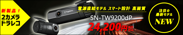 楽天市場】ユピテル 無線LAN内蔵 前後2カメラ ドライブレコーダー SN-TW9200dP 夜間も鮮明STARVIS搭載 SUPER  NIGHTモデル FULL HD高画質録画、GPS＆HDR搭載【プラス1年保証で安心】【取説DLタイプ】 : スルガオンライン