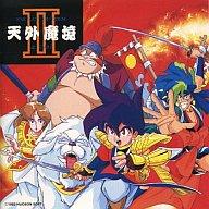 【中古】ゲームミュージックCD 天外魔境2 卍MARU