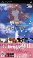 【中古】PSPソフト やるドラ ポータブル 季節を抱きしめて