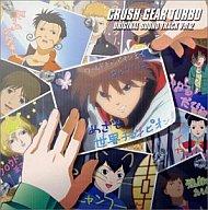 【中古】CDアルバム 激闘!クラッシュギアターボ OST2画像