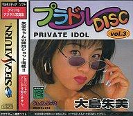 【中古】セガサターンソフト プラドルDISC Vol.3 PRIVATE IDOL(プライベートアイドル) 大島 朱美｜ネットショップ駿河屋　店