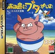 【中古】セガサターンソフト 南の島にブタがいた