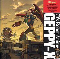 年のクリスマス その他 中古 アニメ系cd ゲッp Xのうた 70年代風ロボットアニメ Www Wbnt Com