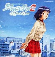 【中古】ゲームミュージックCD リフレインラブ2 オリジナル・サウンドトラック｜ネットショップ駿河屋　店 13,300円
