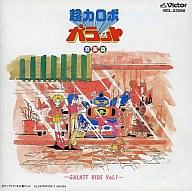 【中古】アニメ系CD 超力ロボ ガラット 音楽篇