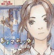 【中古】アニメ系CD アベノ橋魔法☆商店街 アベノ橋ドラマティック商店街画像