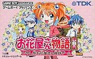 【中古】GBAソフト お花屋さん物語 GBA