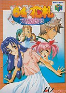 【中古】ニンテンドウ64ソフト 64花札～天使の約束～