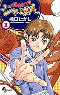 【中古】少年コミック 焼きたてジャぱん(1) / 橋口たかし画像