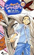 【中古】少年コミック 焼きたてジャぱん(23) / 橋口たかし画像