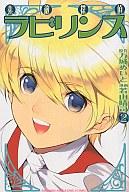 【中古】少年コミック 素敵探偵ラビリンス(2)画像