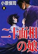 【中古】B6コミック 二十面相の娘 全8巻セット【中古】afb画像