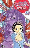 【中古】少年コミック 焼きたてジャぱん(22) / 橋口たかし画像