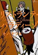 【中古】B6コミック リストランテ・パラディーゾ / オノナツメ画像