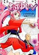 【中古】B6コミック 落語天女おゆい(1) / いけだたかし画像