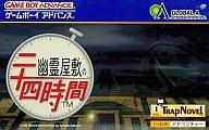 【中古】GBAソフト 幽霊屋敷の24時間