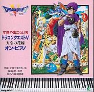 【中古】ゲームミュージックCD ドラゴンクエストV 天空の花嫁 オン・ピアノ