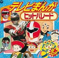 【中古】アニメ系CD テレビまんがヒットパレード 男の子向き