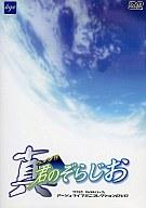 【中古】その他DVD 真 君のぞらじお -アージュライブミニコレクションDVD-
