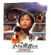 【中古】映画音楽(洋画) 小さき勇者たち～ガメラ～オリジナルサウンドトラック