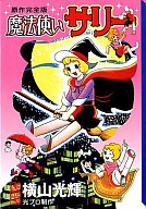 【中古】文庫コミック 魔法使いサリー 原作完全版(文庫版) / 横山光輝画像