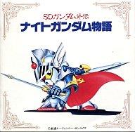 数量限定 その他 中古 アニメ系cd Sdガンダム外伝 ナイトガンダム物語 Nilambazarcollege Ac In