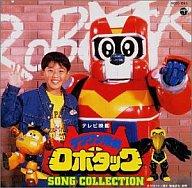【中古】ゲームミュージックCD テツワン探偵ロボタックSONG COLLECTION画像