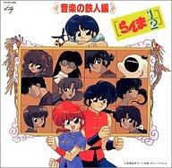 【中古】アニメ系CD らんま1/2 音楽の鉄人編
