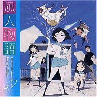 【中古】アニメ系CD TVサントラ / 「風人物語」オリジナルサウンドトラック・イメージアルバム画像