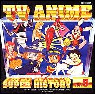 【中古】アニメ系CD テレビアニメスーパーヒストリーVol.9 ドロロンえん魔くんからウリクペン救助隊画像