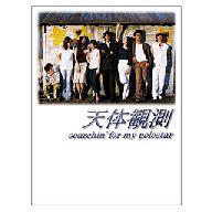 【中古】国内TVドラマDVD 天体観測 DVD-BOX<5枚組>