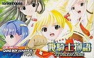 【中古】GBAソフト 姫騎士物語 ～PrincessBlue～｜ネットショップ駿河屋　店