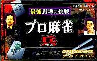 【中古】GBAソフト プロ麻雀「兵」