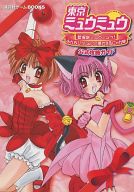 中古 ゲーム攻略本 Ps 東京ミュウミュウ 登場新ミュウミュウ みんないっしょにご奉仕するにゃん 公式攻略ガイド 中古 Afb 講談社 02 Hitsk9 Net