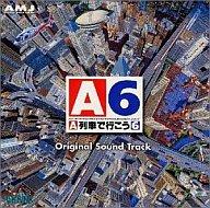 【中古】ゲームミュージックCD ゲーム音楽/A列車で行こう6 オリジナル・サウンドトラック｜ネットショップ駿河屋　店
