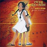 【中古】アニメ系CD アベノ橋魔法☆商店街オリジナルサウンドトラックアルバム/林原めぐみ 松岡由貴画像