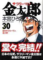 Seal限定商品 中古 B6コミック サラリーマン金太郎 全30巻セット 本宮ひろ志 中古 Afb メーカー包装済 Cisco Edu Mn