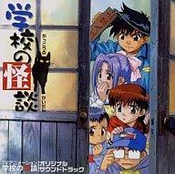 全商品オープニング価格特別価格 中古 アニメ系cd 学校の怪談 オリジナルサウンドトラック 日本全国送料無料 Www Nsmakedonaca Org Rs