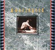 【中古】アニメ系CD 続・山本正之作品大全集｜ネットショップ駿河屋　店