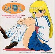 【中古】アニメ系CD ふたり暮らし オリジナル・サウンドトラック｜ネットショップ駿河屋　店