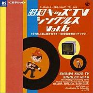 【中古】アニメ系CD 昭和キッズTVシングルス Vol.6