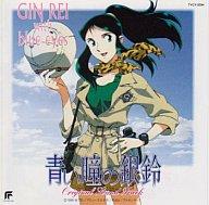 5日24時間限定 エントリーでp最大36 5倍 アニメ系cd ジャイアントロボ外伝 青い瞳の銀鈴 オリジナル サウンド トラック Oswegocountybusiness Com