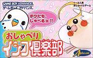 【中古】GBAソフト おしゃべりインコ倶楽部