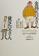 楽天市場 中古 金持ち父さん貧乏父さん 改訂版 アメリカの金持ちが教えてくれるお金の哲学 ロバートキヨサキ 著 白根美保子 訳 中古 Afb ブックオフオンライン楽天市場店