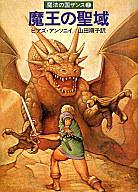 【中古】ライトノベル(文庫) 魔法の国ザンス 魔王の聖域(2) / ピアズ・アンソニイ【中古】afb画像