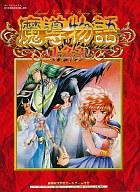 【中古】マイコン-9801 5inホンブルグ帽 魔導謂われ因縁1-2-3[5in版]